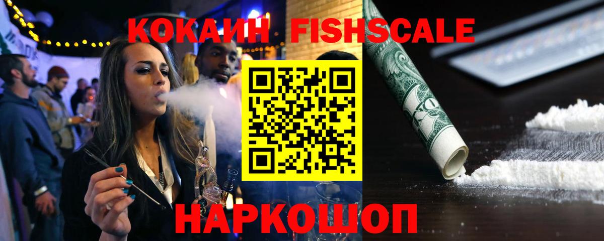 Кокаин Fish Scale  Вход с VPN  COCAIN  Нижнеудинск  Кокаин Колумбийский 